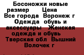 Босоножки новые размер 35 › Цена ­ 500 - Все города, Воронеж г. Одежда, обувь и аксессуары » Женская одежда и обувь   . Тверская обл.,Вышний Волочек г.